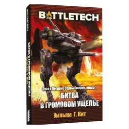 BattleTech: Битва в Громовом ущелье картинка 343650 - МосИгра